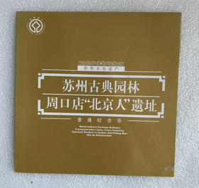 康银阁装帧：苏州园林、北京周口店猿人纪念币（一套二枚）