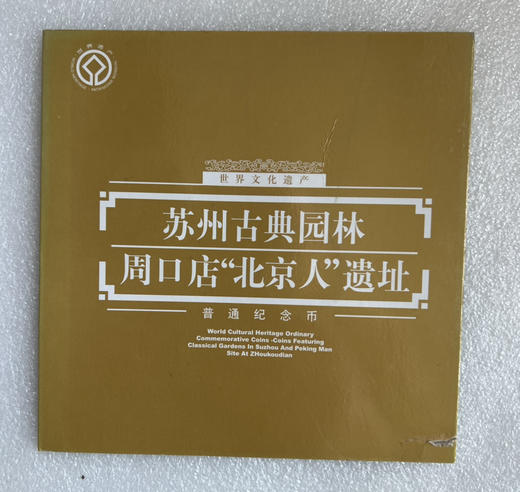 康银阁装帧：苏州园林、北京周口店猿人纪念币（一套二枚） 商品图0