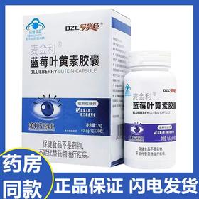 多赞臣 麦金利蓝莓叶黄素胶囊 缓解视疲劳 30粒/瓶