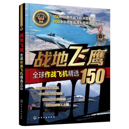 战地飞鹰:全球作战飞机精选150/全球武器精选系列 商品图0