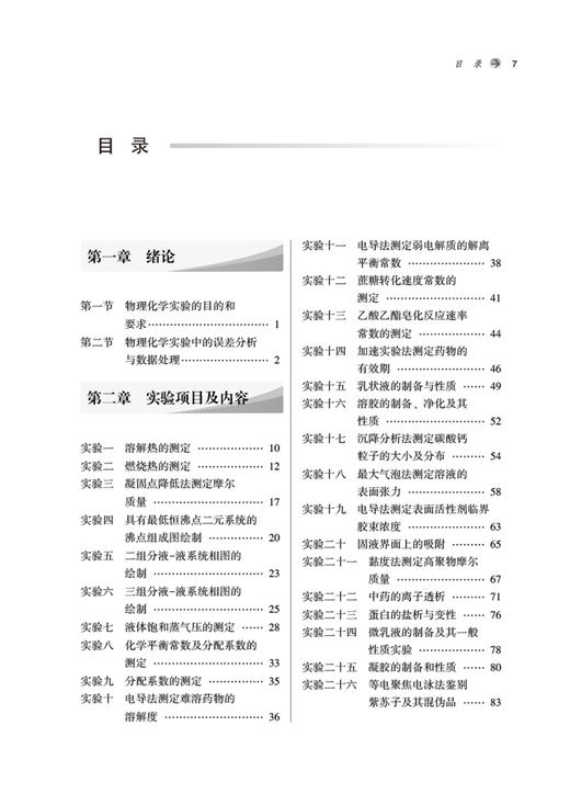 预售 物理化学实验 全国高等中医药院校规划教材第十一版配套用书 供中药学等专业用 刘雄 邵江娟 中国中医药出版社9787513277204 商品图4