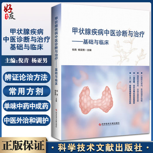 甲状腺疾病中医诊断与治疗 基础与临床 倪青 杨亚男 甲状腺常见病因病机鉴别诊断中医治疗方案 科学技术文献出版社9787518989041 商品图0