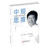 正版现货 中观思维 读懂中医的智慧 刘刚著 中观五脏心肝脾肺胃健康养生 人体使用说明书 中医学研究 中医古籍出版社9787515225296 商品缩略图1