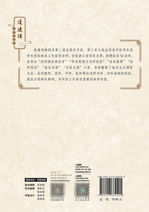 现货 连建伟治肝经验集 毛军民 连暐暐著 调肝立论内科妇科杂病治疗 治法集要临证实录 中医临床书籍 人民卫生出版社9787117334495 商品图4