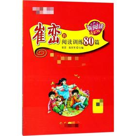 崔峦教阅读训练80篇