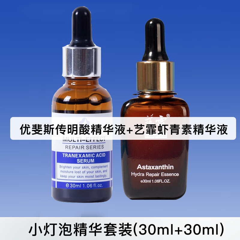 小灯泡精华套装（优斐斯传明酸精华＋艺霏 虾青素莹润修护精华液）