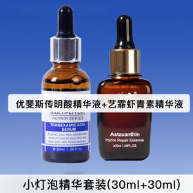 小灯泡精华套装（优斐斯传明酸精华＋艺霏 虾青素莹润修护精华液）