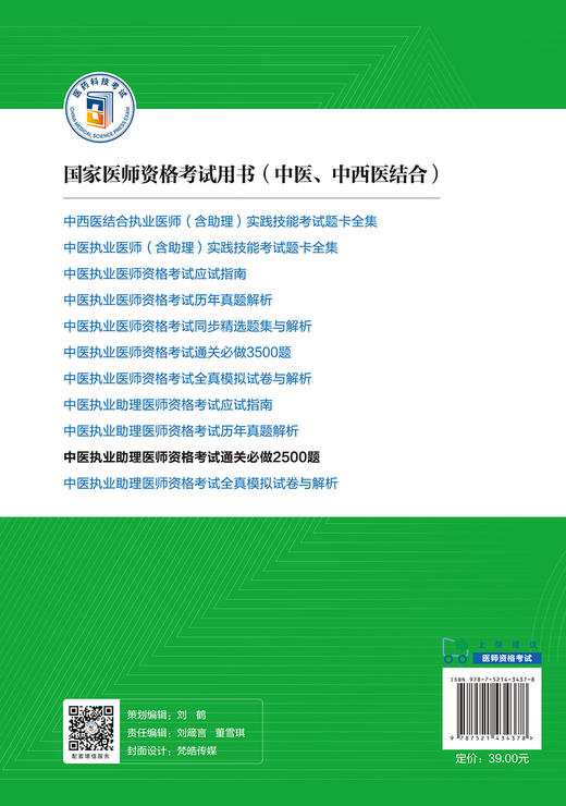 正版 中医执业助理医师资格考试通关必做2500题 2022年修订版 国家医师资格考试用书 赠视频课程 中国医药科技出版社9787521434378 商品图2