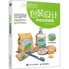 包装设计手绘实例教程