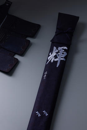 【寶船】「樹齋」刺繡竹刀袋 本体 紺生地