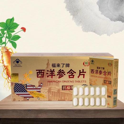福来了牌 西洋参含片抗疲劳口服含片蓝帽认证保健食品156片/大盒 商品图0