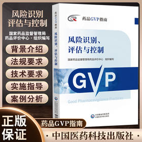 风险识别评估与控制 药品GVP指南 国家药品监督管理局药品评价中心编 药物警戒质量管理规范 中国医药科技出版社9787521433777