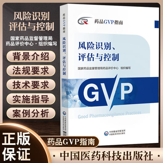 风险识别评估与控制 药品GVP指南 国家药品监督管理局药品评价中心编 药物警戒质量管理规范 中国医药科技出版社9787521433777 商品图0