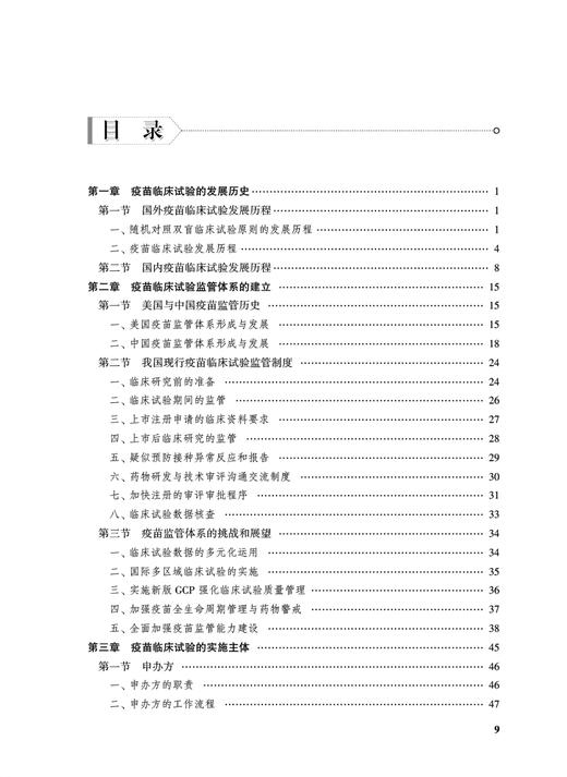 现货 预防性疫苗临床试验设计与实施 药物临床试验设计与实施丛书 杨焕主编 疫苗临床药学药效试验 人民卫生出版社9787117311052 商品图3