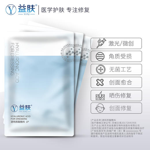 益肤 透明质酸敷料（6片/盒） 商品图0