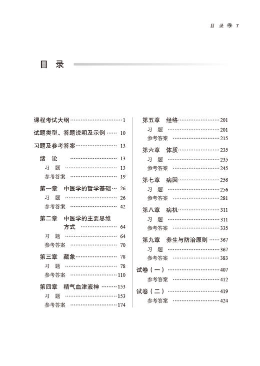 中医基础理论习题集 全国高等中医药院校规划教材第十一版 中医学等专业用 郑洪新 杨柱 著 中国中医药出版社9787513277228 商品图4