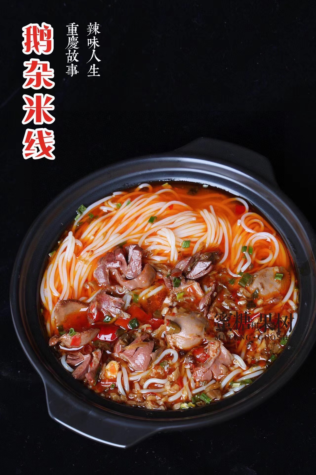 【2025新五批】麻辣鲜香，爽滑惹味，鹅杂料足，鲜辣够味【鹅滋道 鹅杂米线】独家产品，秘制配方，新鲜鹅胗手工切花，口感Q弹韧嫩，烧制时不靠香精调味，慢煮慢烧，激发酱料香气