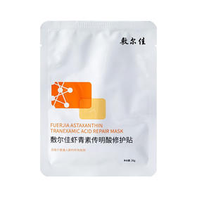 敷尔佳虾青素传明酸修护贴灯泡膜 1贴装