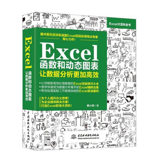 EXCEL函数和动态图表 让数据分析更加高效 商品图0