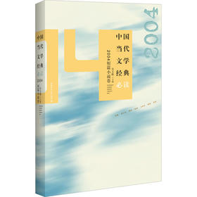 中国当代文学经典必读 2004短篇小说卷