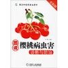 图说樱桃病虫害诊断与防治 全彩版 商品缩略图0