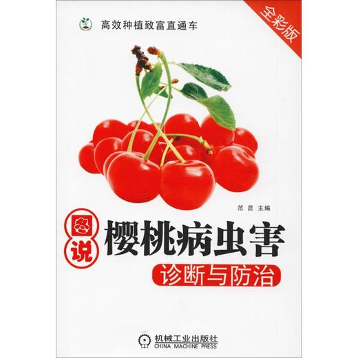 图说樱桃病虫害诊断与防治 全彩版 商品图0
