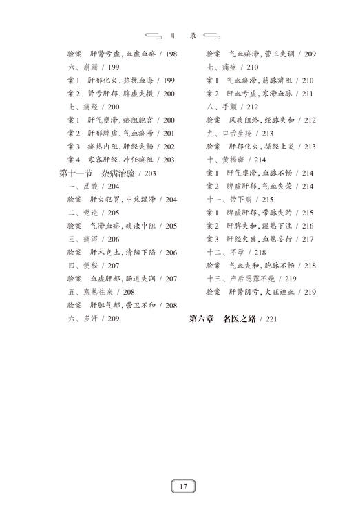 现货 连建伟治肝经验集 毛军民 连暐暐著 调肝立论内科妇科杂病治疗 治法集要临证实录 中医临床书籍 人民卫生出版社9787117334495 商品图3