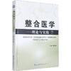 整合医学——理论与实践 7 商品缩略图0