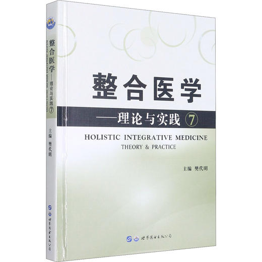 整合医学——理论与实践 7 商品图0