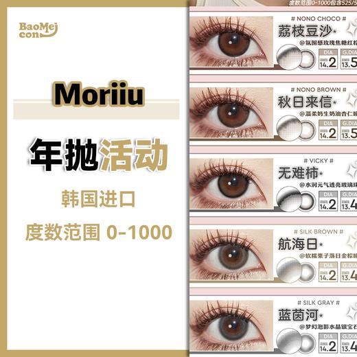 Moriiu·年抛合集  99一副 158两副 198三副  不玩套路直接降价！日常通勤闭眼可冲！通勤百搭好看自然款漂亮眼珠珠！韩产0-1000度<一副两片> 商品图0