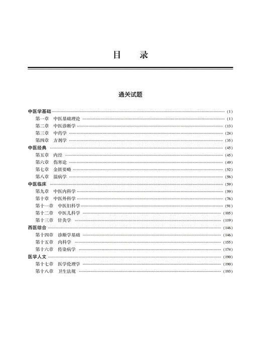 正版现货 中医执业医师资格考试通关必做3500题 2022年修订版 国家医师资格考试用书 赠视频课程 中国医药科技出版社9787521434361 商品图3