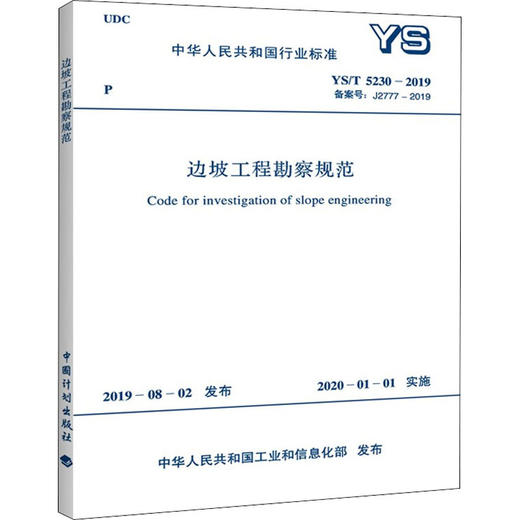 边坡工程勘察规范 YS/T 5230-2019 备案号:J2777-2019 商品图0