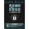 黑客揭秘与反黑实战 人人都要懂社会工程学 商品缩略图0