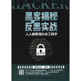 黑客揭秘与反黑实战 人人都要懂社会工程学