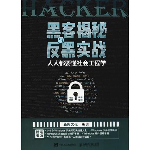 黑客揭秘与反黑实战 人人都要懂社会工程学 商品图0