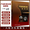 现货 产前影像诊断病例集 兰为顺 杨文忠主编 胎儿各系统先天畸形磁共振 典型图像诊断要点鉴别诊断 人民卫生出版社9787117333689 商品缩略图0