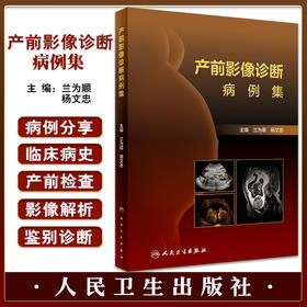 现货 产前影像诊断病例集 兰为顺 杨文忠主编 胎儿各系统先天畸形磁共振 典型图像诊断要点鉴别诊断 人民卫生出版社9787117333689