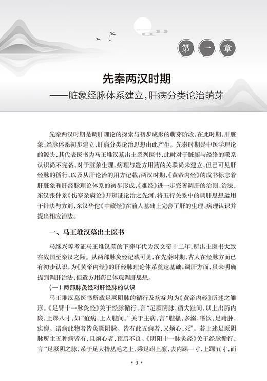 正版现货 调肝论 武维屏主编 中医传统理论 调肝理论演变与发展 调肝要点现代科学内涵 中医学书籍 人民卫生出版社9787117336130 商品图4