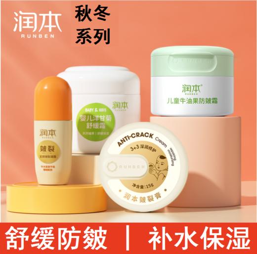 【润本全系列 分龄护肤 精准呵护】宝宝皴裂护理霜润本婴幼儿面霜舒缓霜水润霜洗护用品牛油果霜秋冬 商品图0