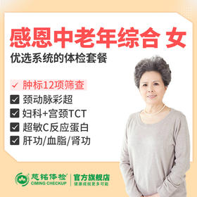感恩中老年综合体检套餐女