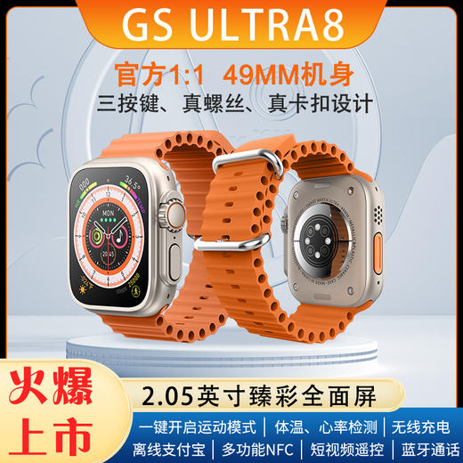 GS ultra 8智能手表「随身健康管理，苹果/安卓通用」智能手表 续航持久监测心率、血压NFC离线支付可接打电话时尚百搭~ 商品图0