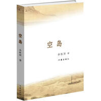 空岛（余秋雨 著）（文学1）