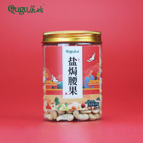 【宜昌助农馆】屈姑 盐焗腰果 275g/罐