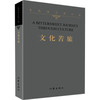 余秋雨文学十卷：文化苦旅（文学1） 商品缩略图0