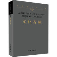 余秋雨文学十卷：文化苦旅（文学1） 商品图0