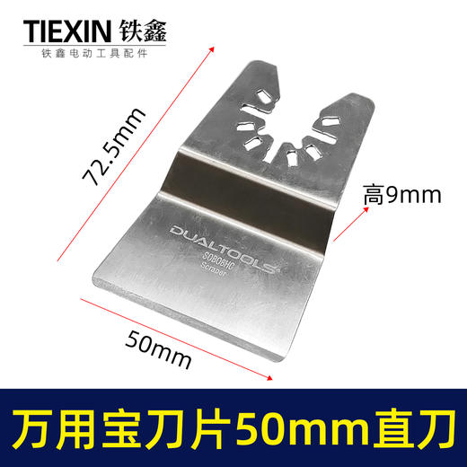 【货号00741】通用龙韵芝浦摆动锯刀片切割片不锈钢万用宝刀片50MM铲刀 商品图0