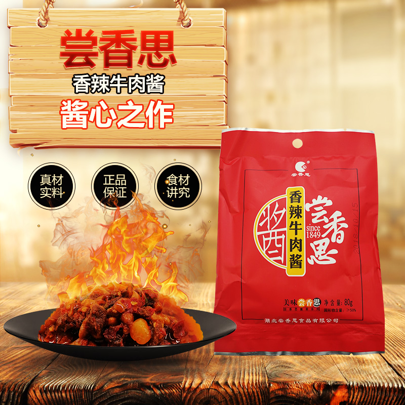 尝香思香辣牛肉酱80g袋装