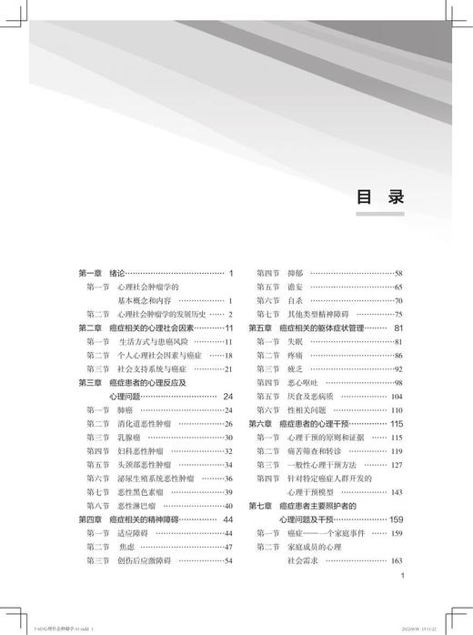 正版现货 心理社会肿瘤学 北大医学研究生规划教材 癌症患者的心理反应及心理问题 癌症相关的精神障碍 唐丽丽 北京大学医学出版社 商品图3