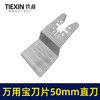 【货号00741】通用龙韵芝浦摆动锯刀片切割片不锈钢万用宝刀片50MM铲刀 商品缩略图4