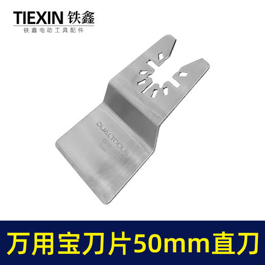 【货号00741】通用龙韵芝浦摆动锯刀片切割片不锈钢万用宝刀片50MM铲刀 商品图4